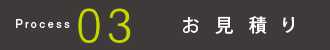 お見積り